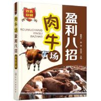肉牛场盈利八招/农业/林业/书籍/分类畜牧、狩猎、蚕、蜂