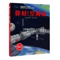 浣犲ソ锛佺┖闂寸珯 ;鍚戝お绌鸿繘鍙涓浗杞戒汉鑸ぉ绉戝缁樻湰绯诲垪 鍖椾含绉戝鎶鏈嚭鐗堢ぞ 寮犳櫤