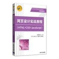[正版全新直发]网页设计实战教程(HTML+CSS+JavaScript) 陈翠娥,王涛, 唐一韬,
