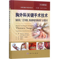 正版   胸外科关键手术技术 肺移植、气管切除、纵隔肿瘤及胸部扩大切除术 外科关键手术技术丛书 科学