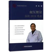 中国医学临床百家系列丛书血压测量苏海2018观点血压测定病历案例解析分析医学书籍科学技术文献出版社