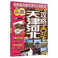 天津河北攻略HOW-版旅游/地图书籍
