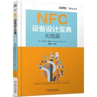 NFC设备设计宝典:天线篇9787111589464机械工业