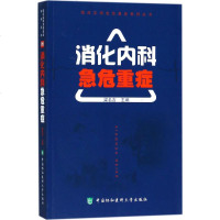 消化内科急危重症9787567907959