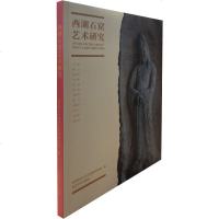 西湖石窟艺术研究/