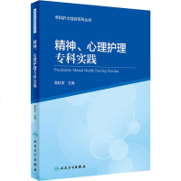 精神 心理护理专科实践 专科护士培训系列丛 心理护理的基本知识以及量表评估知识 章秋萍