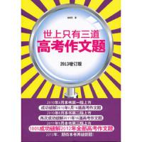世上只有三道高考作文题-2013增订版中小学教辅书籍