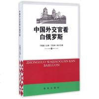 中国外交官看白俄罗斯 9787516629802