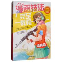 漫画技法完全教程一道具篇从零开始让您成为漫画高手全面介绍