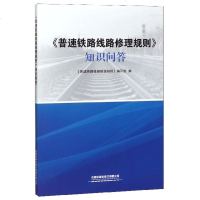 普速铁路线路修理规则知识问答编者:普速铁路线路修理规则编写组9787113256982