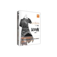 复活夜(纪念版)(2)人间 蔡骏 