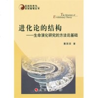 进化论的结构--生命演化研究的方法论基础9787010100432