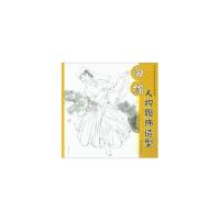 白描人物服饰造型绘画书籍