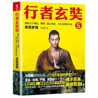 行者玄奘5/小说/书籍/分类/历史