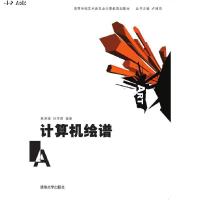 计算机绘谱9787302141440清华大学