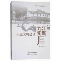 生态文明建设九江实践 9787514188837
