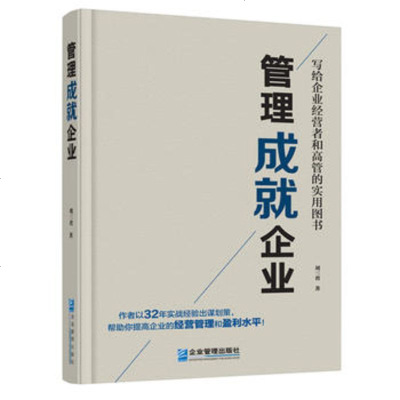 管理成就企业管理刘三省企业管理出版社9787516416181