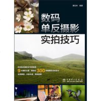 数码单反摄影实拍技巧 9787512364448