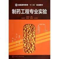 制药工程专业实验(常宏宏)普通高等教育十二五规划教材