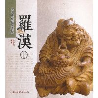 罗汉-中国传统题材造型-1 艺术 书籍