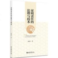 证明责任的法理与技* 9787301291016