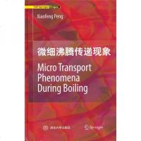 微细沸腾传递现象9787302223559清华