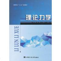 [正版全新直发]理论力学 韩广才 等  哈尔滨工程大学出版社 9787566111036