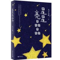   正版星星亮晶晶天下尘埃著一部聚焦自闭症儿童成长的亲子小说