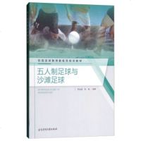 校园足球教师教练员培训教材:五人制足球与沙滩足球校园足球体育运动图解教学指导书籍