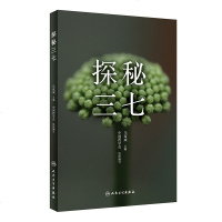 探秘三七马双成主编人民卫生出版社三七基本知识基层医务人员阅读的科普图书