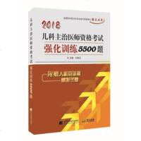 2018儿科主治医师资格考试强化训练5500题9787559105219