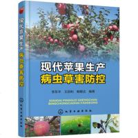 现代苹果生产病虫草害防控