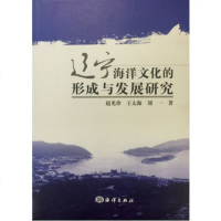 辽宁海洋文化的形成与发展研究9787502793463