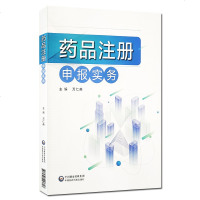 药品注册申报实务 万仁甫主编 中国医药科技出版社供药品研发注册人员参考9787521413717
