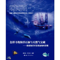 怎样寻找和开采海底石油天然气宝藏9787502799731