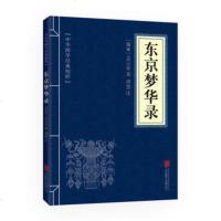 中华国学经典精粹:东京梦华录图书籍