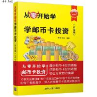 从零开始学邮币卡投资:白金版金融与投资书籍