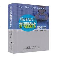 临床实用护理操作掌中宝9787535971579