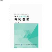 现代平面设计的视觉要素9787518039883中国纺织