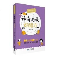 神奇疗效好醋方/中医特色疗法治百病丛书 贾跃进主编 中医养生  9787521414134中国医药