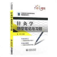 针灸学随堂笔记与习题 张昕 主编 全国高等中医药院校教材配套辅导用书 针灸学 教材 中国