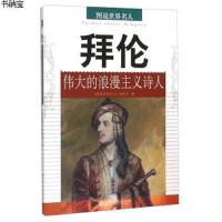 拜伦:伟大的浪漫主义诗人传记书籍