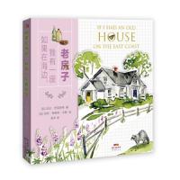 如果在海边我有一座老房子(精)旺达巴克斯特著艺术设计基础知识建筑设计改造老房子改造指南