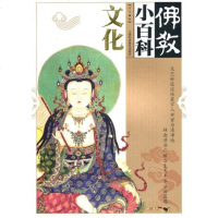 正版 佛教小百科 文化 佛教文化 天竺妙道流传寰宇人世皆为清净地 释迦洪泽广被众生大千尽沾雨露恩 上