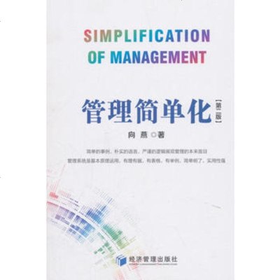 管理简单化管理书籍