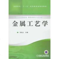 正版   金属工艺学 宫成立 9787111209959 机械工业出版社