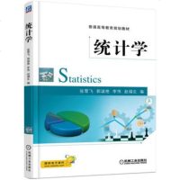 正版   统计学 张雪飞 9787111564607 机械工业出版社