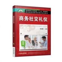 正版   商务社交礼仪 李丽霞 9787111574385 机械工业出版社