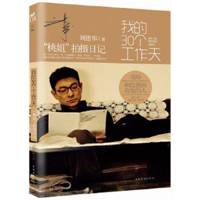 我的30个工作天 9787511321442