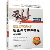 SOLIDWORKS钣金件与焊件教程（2019版）视频版SW官方指定教程书籍
